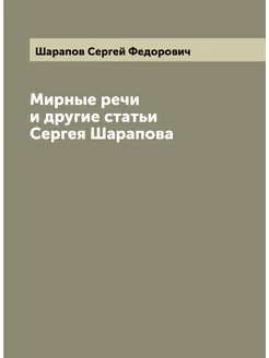 Мирные речи и другие статьи Сергея Ша