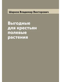 Выгодные для крестьян полевые растения