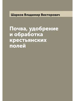 Почва, удобрение и обработка крестьянских полей