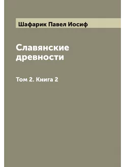 Славянские древности. Том 2. Книга 2