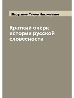 Краткий очерк истории русской словесности