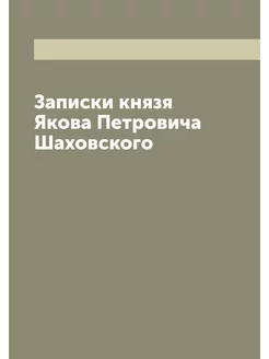 Записки князя Якова Петровича Шаховского