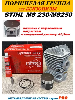 Поршневая группа для бензопилы Stihl MS 250 (ЦПГ комплект)