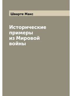 Исторические примеры из Мировой войны