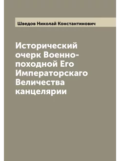 Исторический очерк Военно-походной Его Императорскаг