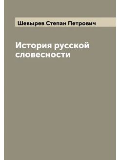 История русской словесности