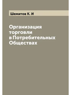 Организация торговли в Потребительных Обществах