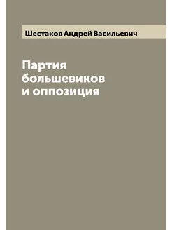 Партия большевиков и оппозиция