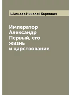 Император Александр Первый, его жизнь