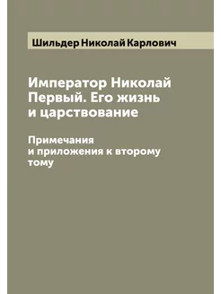 Император Николай Первый. Его жизнь и