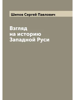 Взгляд на историю Западной Руси