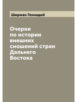 Очерки по истории внешних сношений стран Дальнего Во