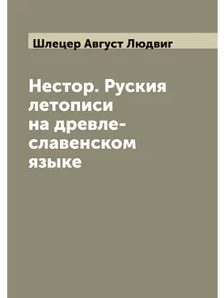 Нестор. Руския летописи на древле-славенском языке