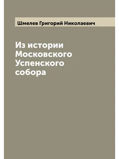 Из истории Московского Успенского собора