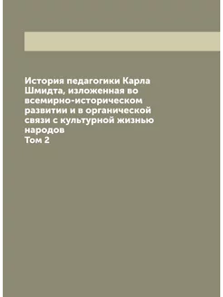 История педагогики Карла Шмидта, изложенная во всеми