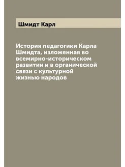 История педагогики Карла Шмидта, изложенная во всеми