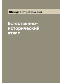 Естественно-исторический атлас