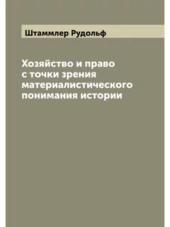 Хозяйство и право с точки зрения материалистического