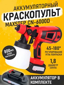 Краскопульт аккумуляторный MaxStep CN-6000D 800 мл