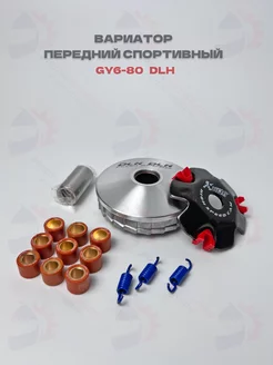 Вариатор передний спортивный GY6-80, 139QMB, Honda Dio AF-27