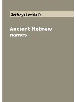 Ancient Hebrew names