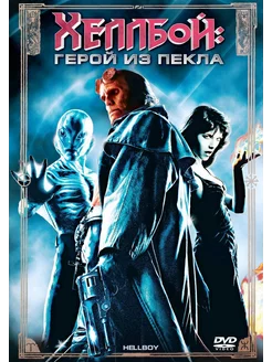 Хеллбой Герой из пекла (DVD)