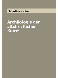 Archäologie der altchristlicher Kunst