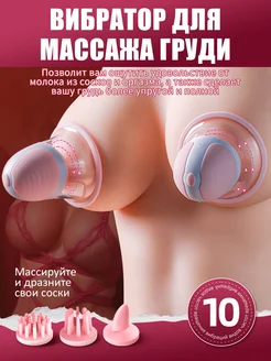 Вибраторы и стимуляторы для груди,секс игрушки 18+