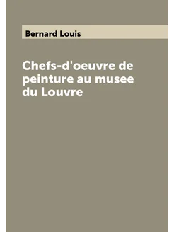 Chefs-d'oeuvre de peinture au musee du Louvre