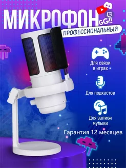 Конденсаторный микрофон для ПК игровой