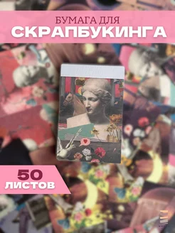 Бумага для скрапбукинга 50 листов