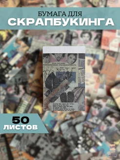 Бумага для скрапбукинга 50 листов