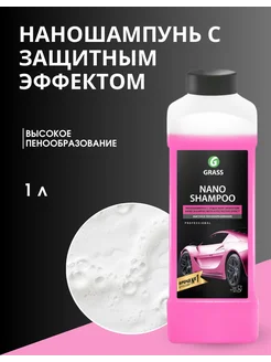 Автошампунь, наношампунь "Nano Shampoo" 1л