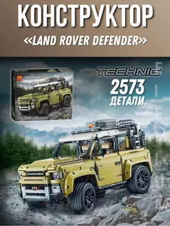 Конструктор Technic - Land Rover Defender подарок