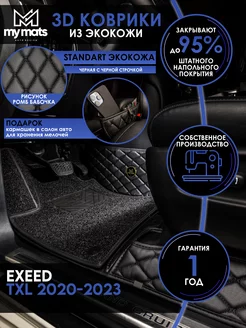 Коврики в машину автомобильные для Exeed TXL 2020-2023