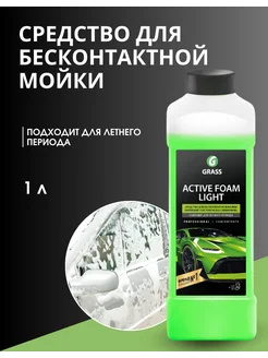 Автошампунь, активная пена "Active Foam Light"