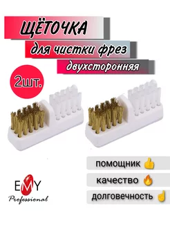 Щётки для чистки фрез