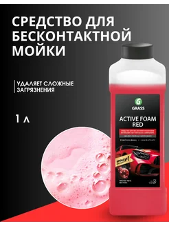 Автошампунь, активная пена "Active Foam Red"