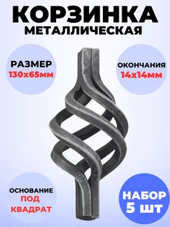 Кованый элемент Набор 5 шт Корзинка 130х65 мм