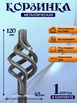 Кованый элемент Корзинка 120х45 мм