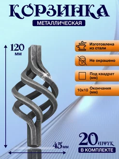 Кованый элемент Набор 20 шт Корзинка 120х45 мм