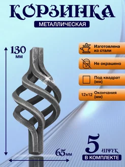 Кованый элемент Набор 5 шт Корзинка 130х65 мм