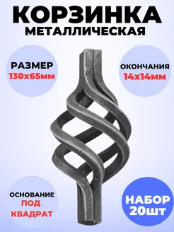 Кованый элемент Набор 20 шт Корзинка 130х65 мм