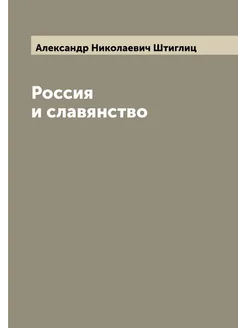 Россия и славянство