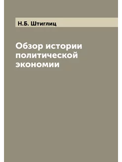 Обзор истории политической экономии