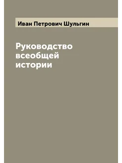 Руководство всеобщей истории