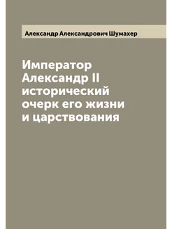 Император Александр II исторический очерк его жизни