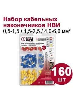 Кабельный наконечник вилочный НВИ Набор №8, 160шт