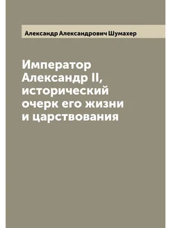 Император Александр II, исторический очерк его жизни