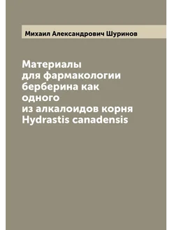 Материалы для фармакологии берберина как одного из а